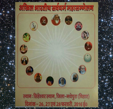 Akhil Bhartiya Sarvdharm MahaSammelan, Singheshwar Madhepura