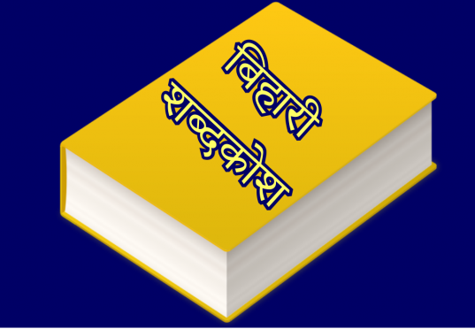 Bihari Dictionary